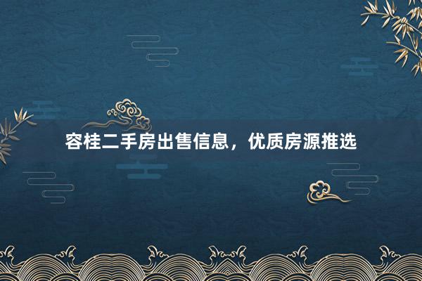 容桂二手房出售信息，优质房源推选